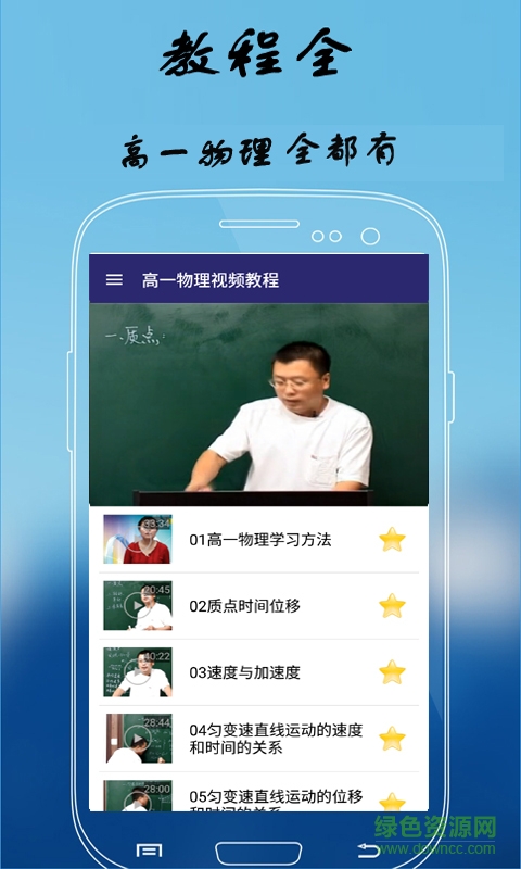 高一物理視頻教程全集 v2.4 安卓版 2