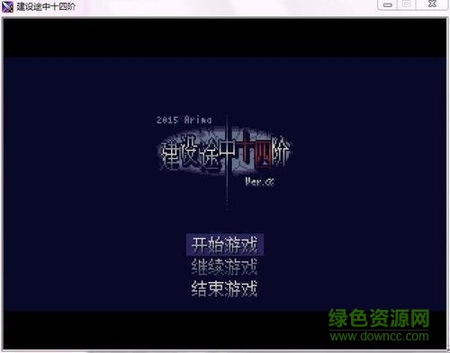 建設途中十四階pc版  0