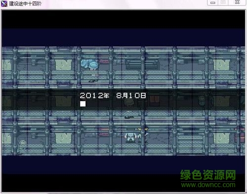 建設途中十四階pc版  1