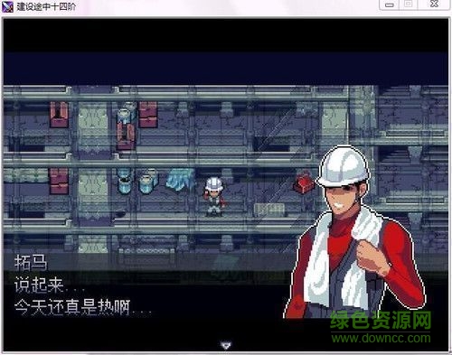 建設途中十四階pc版  2