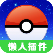 口袋妖怪go啟動(dòng)器(懶人版)