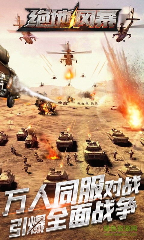 絕地風(fēng)暴1手游 v1.0.0 安卓版 3