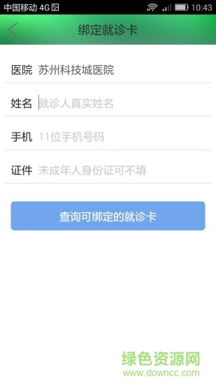 蘇州科技城醫(yī)院蘋(píng)果版 v2.11 iphone官方版 0