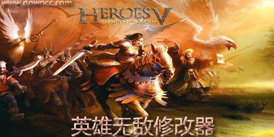 英雄無敵修改器