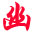破曉收米