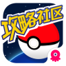 pokemon掌游寶手機版