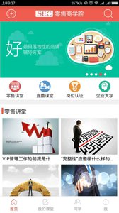 零售商學(xué)院 v2.1.2 安卓版 0