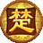 宿遷楚漢游戲平臺