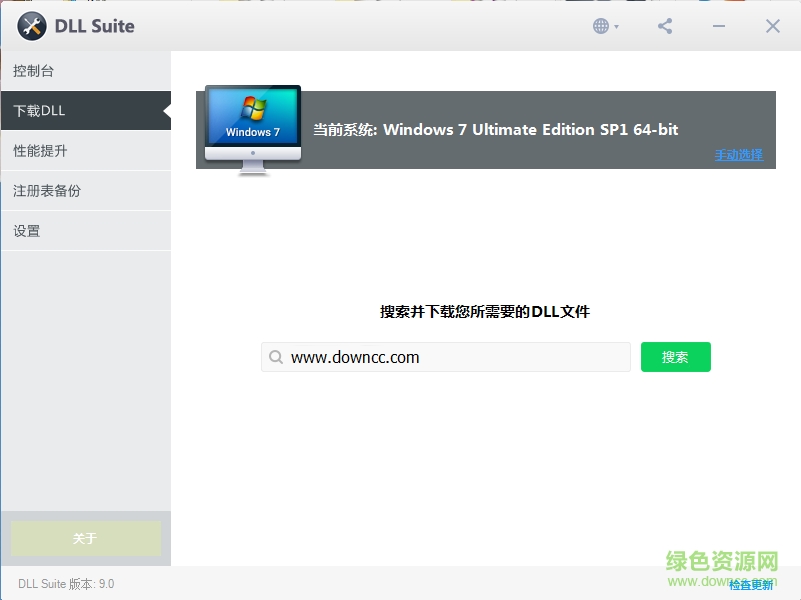 dll suite 9.0 修改版(dll修復(fù)工具) v9.0.2379 中文綠色版 2