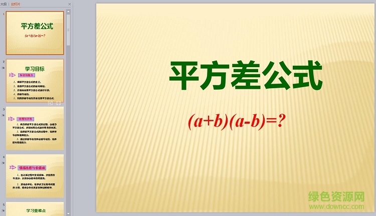 平方差公式公開課ppt 免費版 0