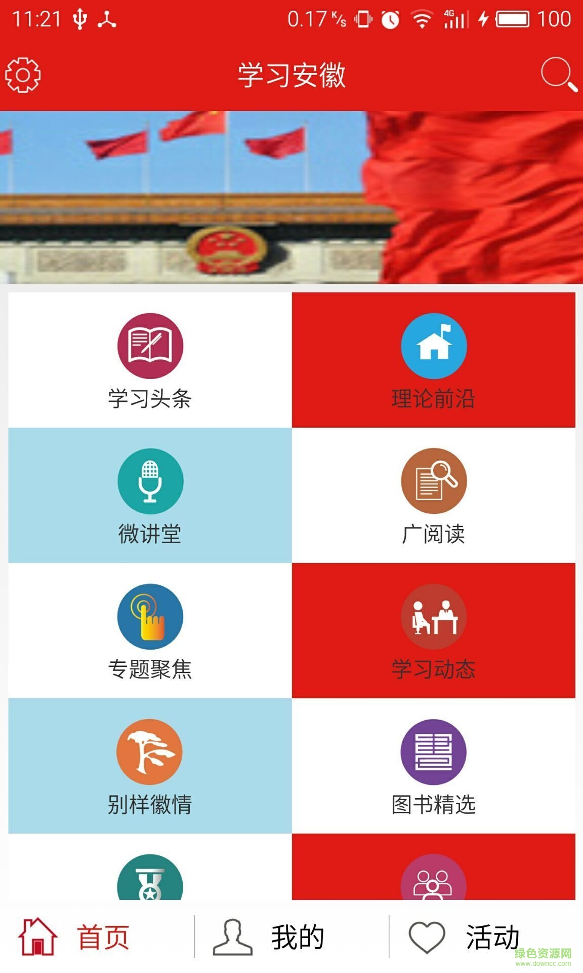 學(xué)習(xí)安徽(黨員學(xué)習(xí)) v1.3.2 安卓版 1