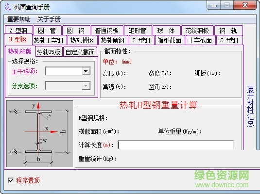 截面查詢手冊(cè)(鋼結(jié)構(gòu)截面查詢器) V3.0 綠色版 0