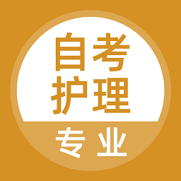 自考護(hù)理專(zhuān)業(yè)