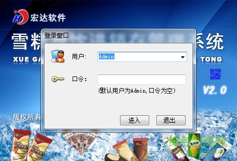 宏達(dá)雪糕冷飲進銷存管理系統(tǒng) V2.0 非注冊版 0