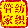 紡織管家