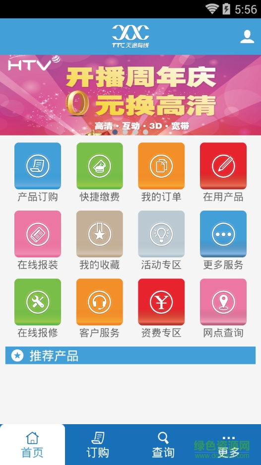 天途有線網(wǎng)上營業(yè)廳手機(jī)版 v2.7.9 安卓版 0