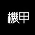 機甲mesuit