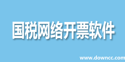 國稅開票系統(tǒng)