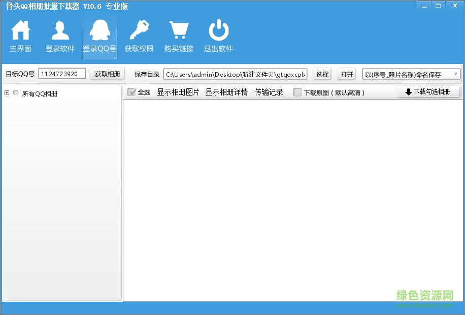 骨頭qq相冊(cè)批量下載器(附注冊(cè)卡) v10.6 免安裝最新版 0