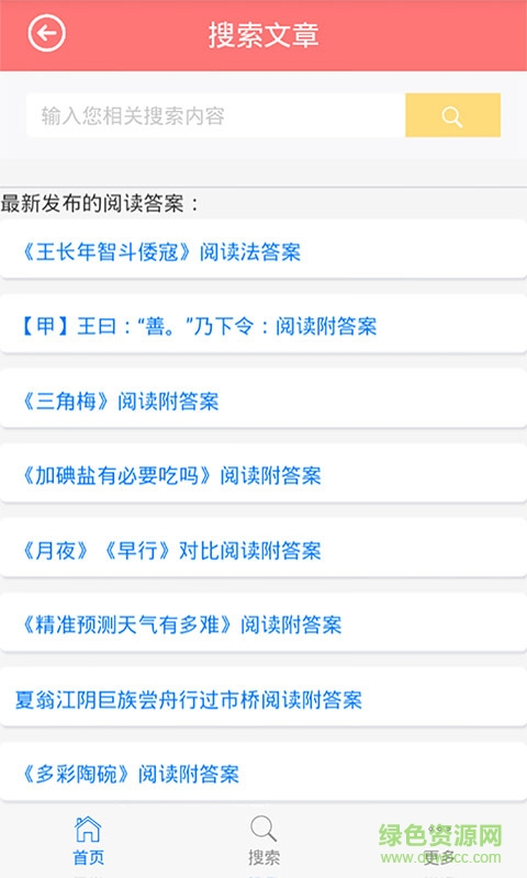 高中語文閱讀答案 v1.0 安卓版 2