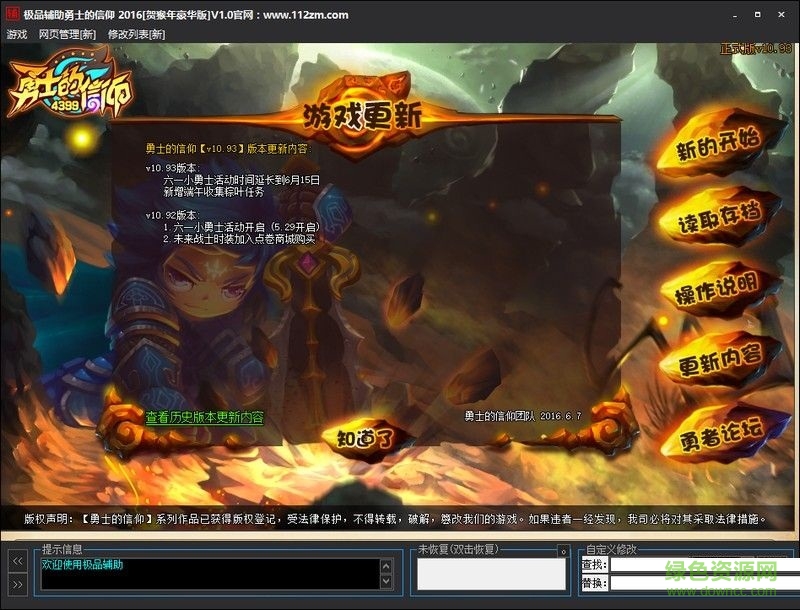 勇士的信仰極品輔助 v1.2 賀猴年豪華版 0
