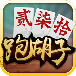 閑來(lái)跑胡子ios版