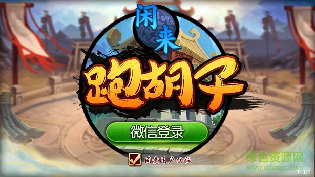 閑來(lái)跑胡子ios版 v1.0.3 iphone越獄版 0