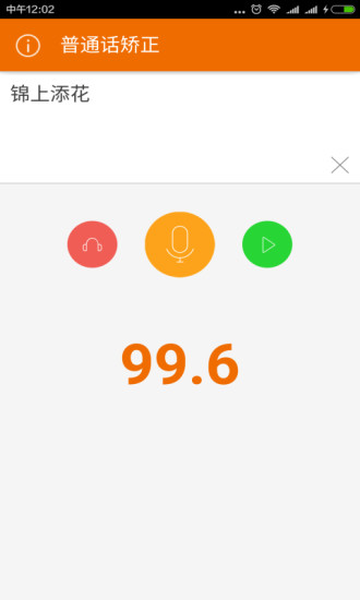 普通話(huà)發(fā)音矯正軟件 v1.1.0 免費(fèi)安卓版 1