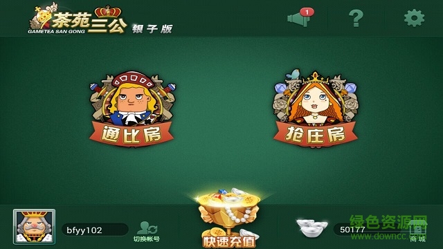 游戲茶苑三公銀子互通版 v3.0.1 官網(wǎng)安卓版 0