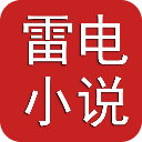 雷電小說app