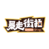 暴走街拍視頻