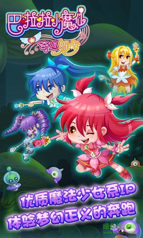 巴啦啦小魔仙之奇跡舞步單機游戲 v1.0 安卓版 0