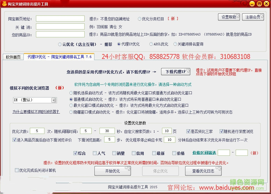 淘寶關(guān)鍵詞排名提升工具 v8.71 免費(fèi)版 0