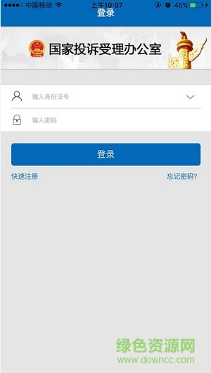 國家信訪局(手機信訪) v1.7 官方安卓版 0