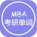 MBA單詞君