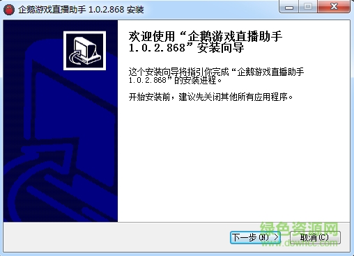 企鵝游戲直播助手 v1.0.2.868 官方版 1