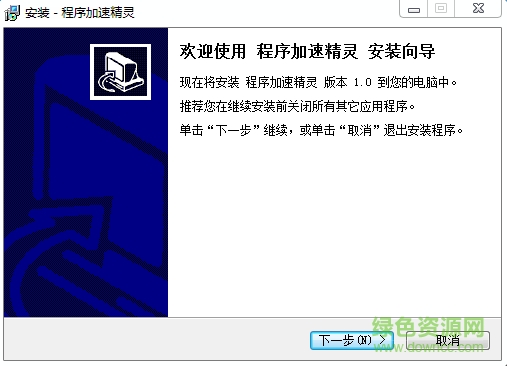 程序提速精靈 v1.0 官方安裝版 0
