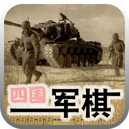 天天四國(guó)大戰(zhàn)軍棋單機(jī)版