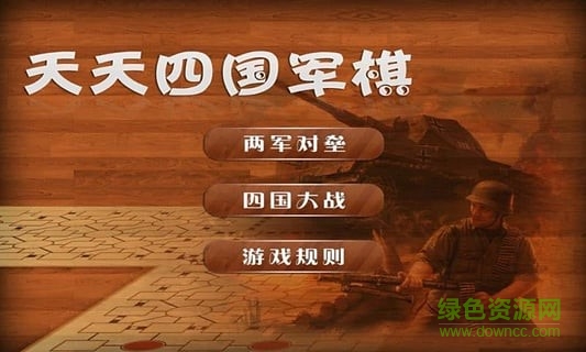 天天四國大戰(zhàn)軍棋單機(jī)版 v4.3 安卓版 0
