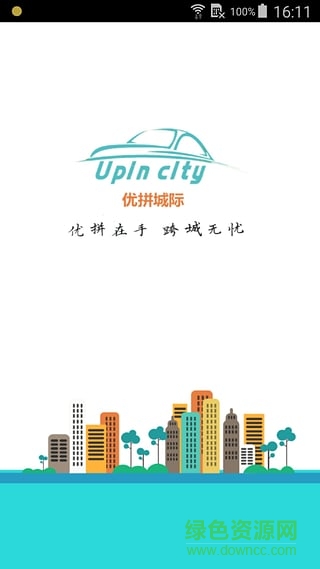 優(yōu)拼城際app v3.1 安卓版 1