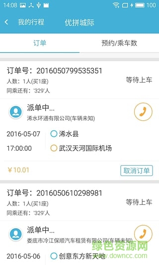 優(yōu)拼城際軟件下載