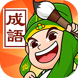 成語(yǔ)霸王