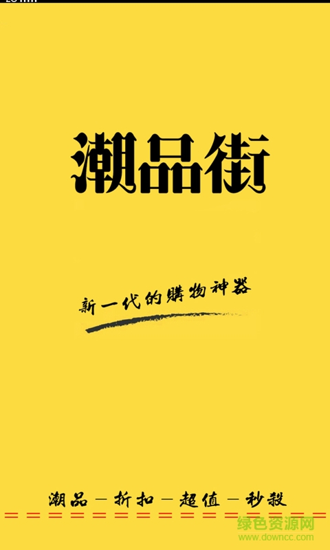 潮品街 潮品街app