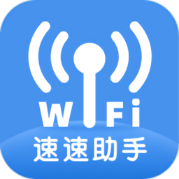 速速wifi手機(jī)版