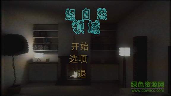 超自然領(lǐng)域完整版游戲 v1.0 安卓版 0