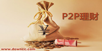 p2p理財(cái)app