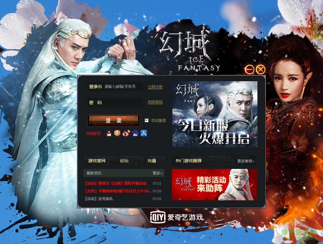 愛奇藝幻城微端 v1.0.0.8 官方最新版 0