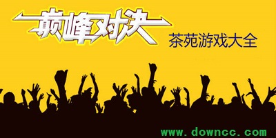 游戲茶苑官方下載-游戲茶苑手機(jī)版-游戲茶苑大廳