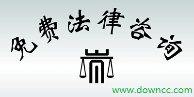 法律咨詢app