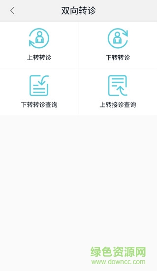 醫(yī)聯(lián)體分級(jí)診療 v1.0.0 安卓版 0